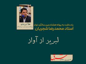 لبریز از آواز