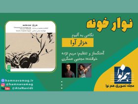 معرفی آلبوم هزار آوا