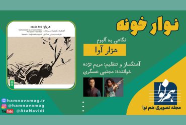 معرفی آلبوم هزار آوا