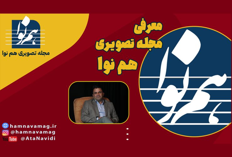 معرفی مجله تصویری همنوا