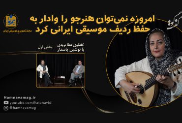 نوشین پاسدار عود