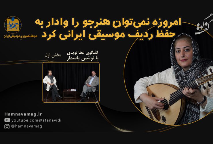 نوشین پاسدار عود
