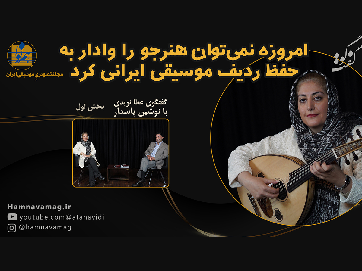 نوشین پاسدار عود