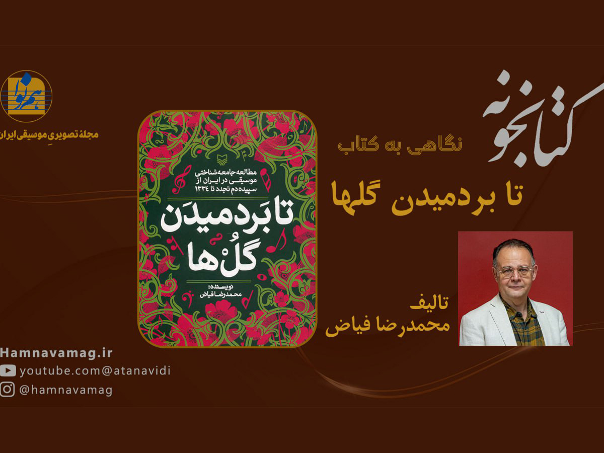 نگاهی به کتاب تا بردمیدن گلها نوشته محمدرضا فیاض