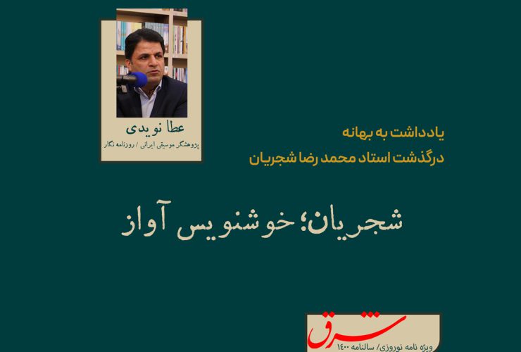 شجریان خوشنویس آواز