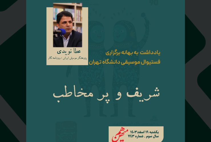 شریف و پرمخاطب / به بهانهی برگزاری جشنواره موسیقی دانشگاه تهران