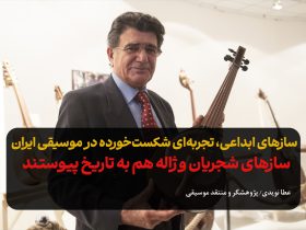 سازهای شجریان و ژاله هم به تاریخ پیوستند