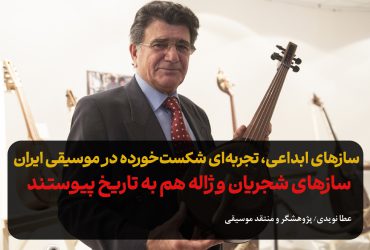 سازهای شجریان و ژاله هم به تاریخ پیوستند