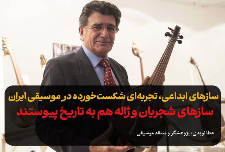 سازهای شجریان و ژاله هم به تاریخ پیوستند