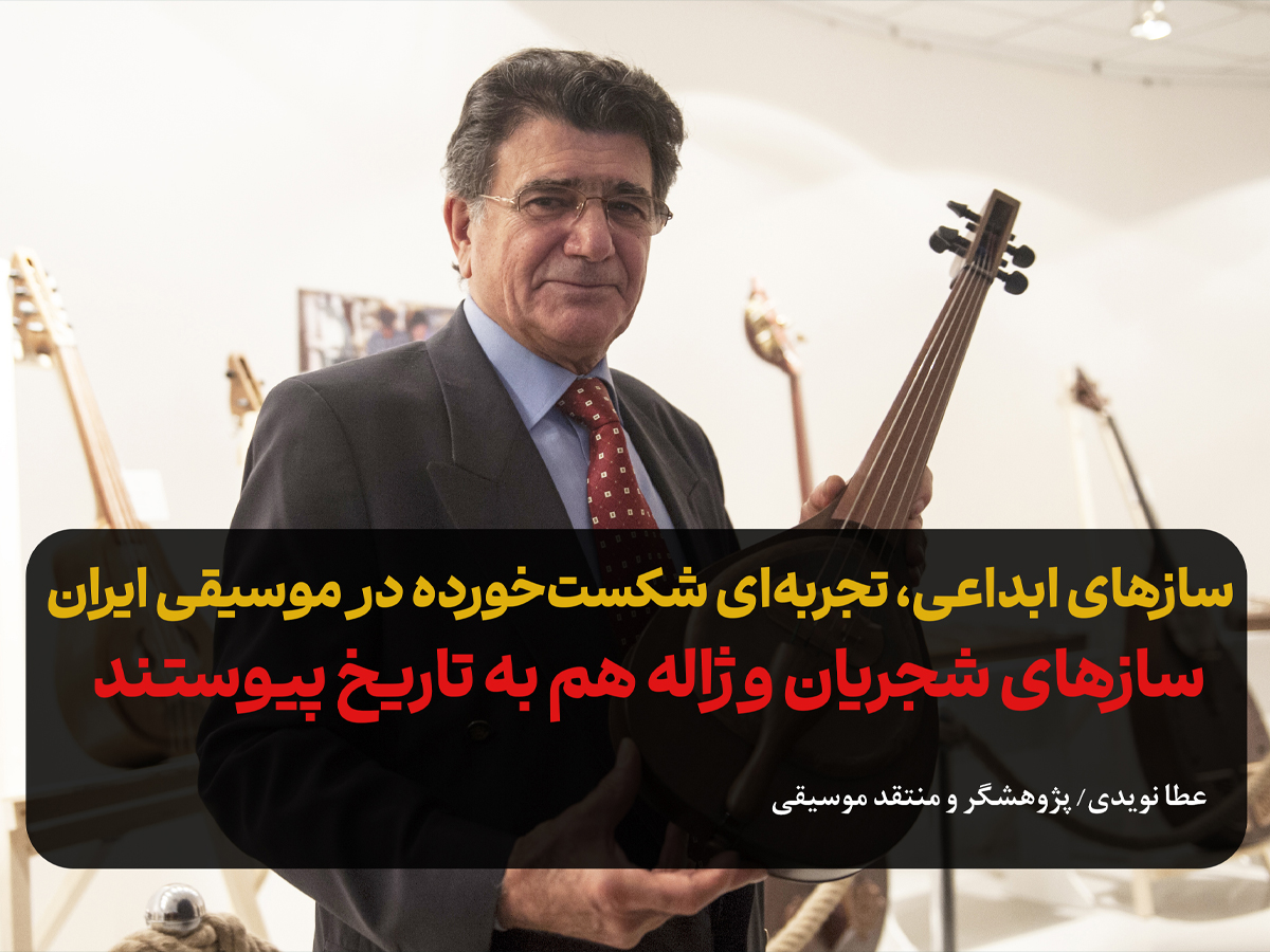 سازهای شجریان و ژاله هم به تاریخ پیوستند