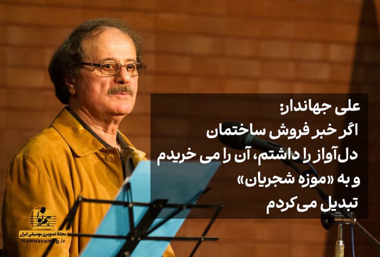 علی جهاندار / شجریان