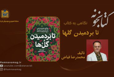 نگاهی به کتاب تا بردمیدن گلها نوشته محمدرضا فیاض